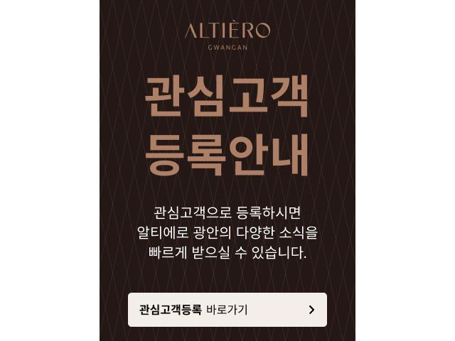 알티에르 광안, 광안리 해변의 미래가치를 품은 프리미엄 주거단지로 주목